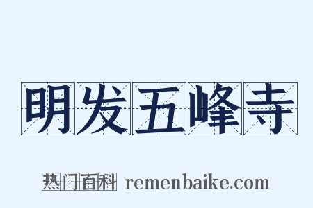 明发五峰寺是什么意思的图片